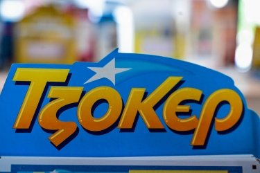 Νέο Τζακ Ποτ στο Τζόκερ – Στην κλήρωση της Κυριακής μοιράζει τουλάχιστον 4,4 εκατ. ευρώ