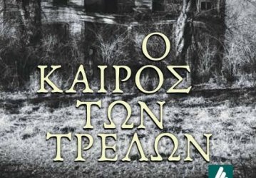 Το παρελθόν δεν τελείωσε: Κυκλοφόρησε «Ο καιρός των τρελών»