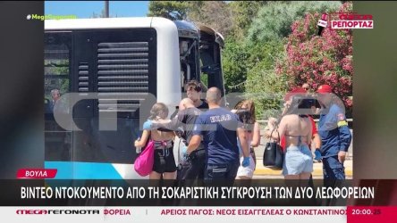 Βούλα: Νέο βίντεο με τη στιγμή της σύγκρουσης των δύο αστικών λεωφορείων