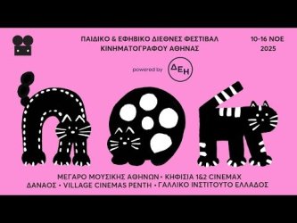 Παιδικό & Εφηβικό Διεθνές Φεστιβάλ Κινηματογράφου Αθήνας 2025 powered by ΔΕΗ