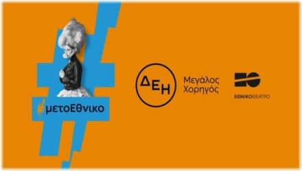 Η ΔΕΗ «φωτίζει» τις σκηνές του Εθνικού Θεάτρου έως το 2027