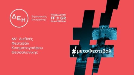 66ο Διεθνές Φεστιβάλ Κινηματογράφου Θεσσαλονίκης, με την ενέργεια της ΔΕΗ