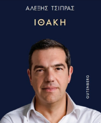 Αλέξης Τσίπρας: Στη δημοσιότητα το εξώφυλλο του βιβλίου του «Ιθάκη»