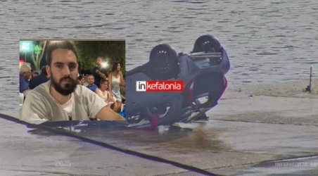 Κεφαλονιά: Νεκρός 27χρονος που αγνοούνταν – Εντοπίστηκε με το όχημα του στη θάλασσα (εικόνες)