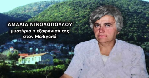 Ανατροπή στην υπόθεση της 75χρονης: Η σορός της εντοπίστηκε σε σπήλαιο 4 χρόνια μετά την εξαφάνισή της