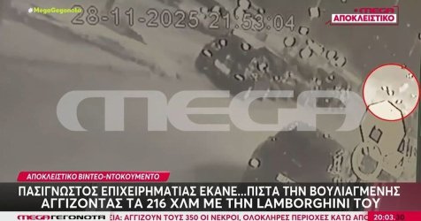 Βίντεο από την «τρελή» πορεία του επιχειρηματία που έτρεχε στη Λ. Βουλιαγμένης με 216 χλμ.