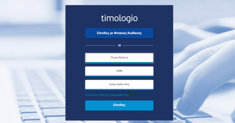ΑΑΔΕ: Διαθέσιμη νέα αναβαθμισμένη έκδοση της εφαρμογής «timologio»
