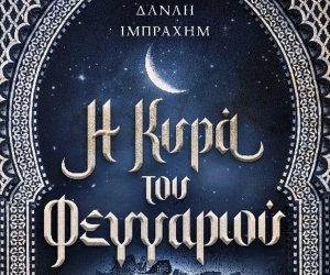 Μην εμπιστευτείς ποτέ ένα τζίνι