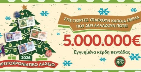 Πρωτοχρονιάτικο λαχείο 2026: Η ώρα της κλήρωσης – Πού βλέπετε αν κερδίσατε