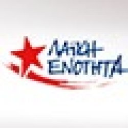 ΛΑΕ: Ανακοίνωση για τη στρατιωτική επίθεση των ΗΠΑ κατά της Βενεζουέλας