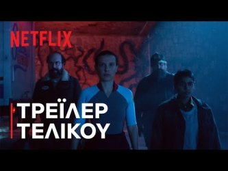 Το φαινόμενο Stranger Things «γονάτισε» (πάλι) το Netflix