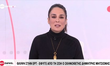ΕΡΤ: Με δάκρυα στα μάτια η Αλεξάνδρα Δουβαρά ανακοίνωσε τον θάνατο του σκηνοθέτη της (βίντεο)
