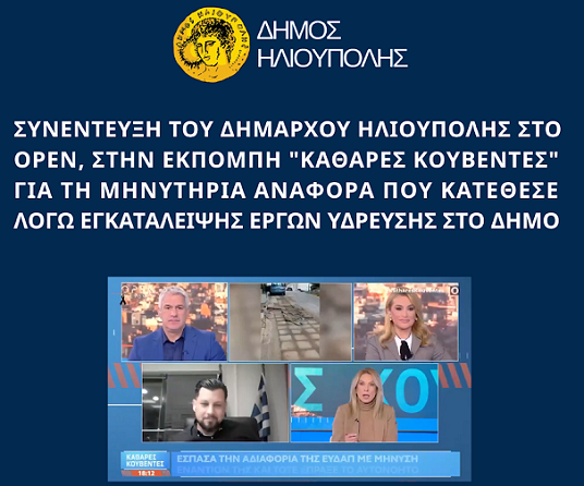 Ηλιούπολη: Συνέντευξη του Δημάρχου για τη μηνυτήρια αναφορά που κατέθεσε λόγω εγκατάλειψης έργων ύδρευσης στο Δήμο