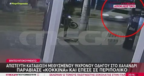 Χαλάνδρι: Κινηματογραφική καταδίωξη 19χρονου που συγκρούστηκε με περιπολικό (βίντεο)