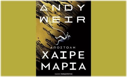 Project Hail Mary: Όταν η «αυστηρή» επιστήμη γίνεται συναρπαστικό θρίλερ