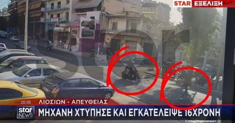 Λιοσίων: Βίντεο με τη στιγμή που μηχανή παρασύρει και εγκαταλείπει 16χρονη – Διασωληνωμένη στο ΚΑΤ