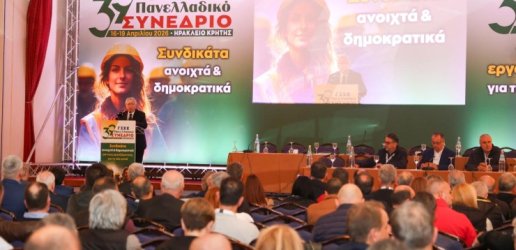 ΓΣΕΕ: Ολοκληρώθηκε το 39ο Τακτικό Συνέδριο-Πρωτιά ΠΑΣΚΕ