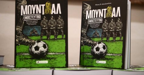 «Μουντιάλ εμπιστευτικό»: Το βιβλίο που αποκαλύπτει τη διοργάνωση πίσω από την κουρτίνα