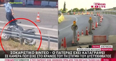 Πάτρα: Πώς έγινε το τροχαίο με θύματα πατέρα και γιο – «Κλειδί» η κάμερα στο κράνος (βίντεο)