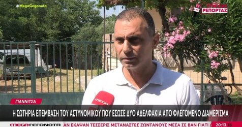 Γιαννιτσά: Αστυνομικός εκτός υπηρεσίας μπήκε σε φλεγόμενο σπίτι και έσωσε δύο κοριτσάκια
