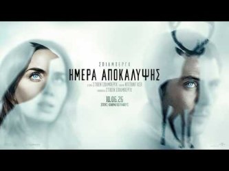 Διθύραμβοι για το «Ημέρα Αποκάλυψης»: «Ο καλύτερος Σπίλμπεργκ εδώ και 20 χρόνια» (+trailer)