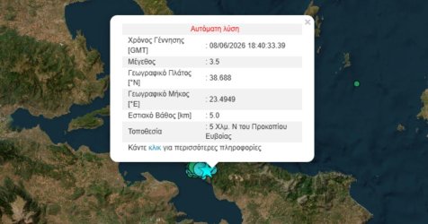 Νέος σεισμός τώρα στην Εύβοια – Αισθητός σε Αθήνα και Χαλκίδα