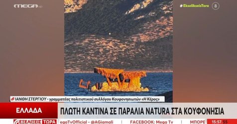 Κουφονήσια: Αντιδράσεις για πλωτή καντίνα σε παραλία Natura 2000