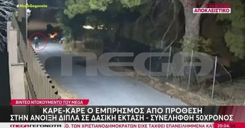 «Σοκάρει το βίντεο ντοκουμέντο: Εμπρηστής βάζει φωτιά και απομακρύνεται – «Πίνω και δεν θυμάμαι τίποτα»»
