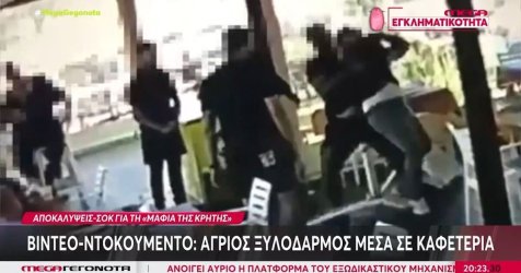 Βίντεο ντοκουμέντο δείχνει αρχηγικό μέλος της «μαφίας της Κρήτης» να ξυλοκοπεί άνδρα σε καφετέρια