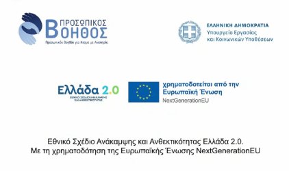 Ο Προσωπικός Βοηθός γίνεται μόνιμο πρόγραμμα με χρηματοδότηση 53 εκατ. ευρώ