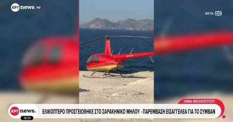 Μήλος: Εισαγγελική έρευνα για το ελικόπτερο που προσγειώθηκε στο Σαρακήνικο